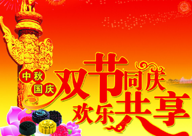 荃宇祝大(dà)家(jiā)國慶快樂