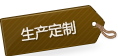 生(shēng)産定制(zhì)