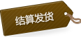 結算(suàn)發貨